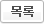 목록