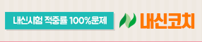 내신코치100%